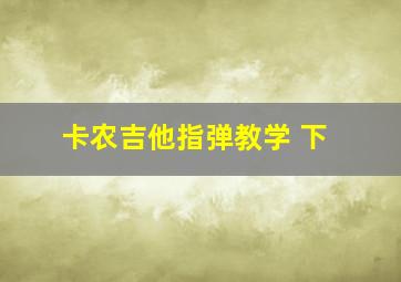 卡农吉他指弹教学 下